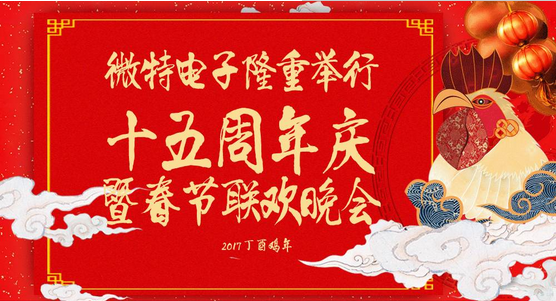 慶祝微特蓬勃發(fā)展十五年，金雞報(bào)曉攜手譜寫新篇章，微特人給您拜年啦！