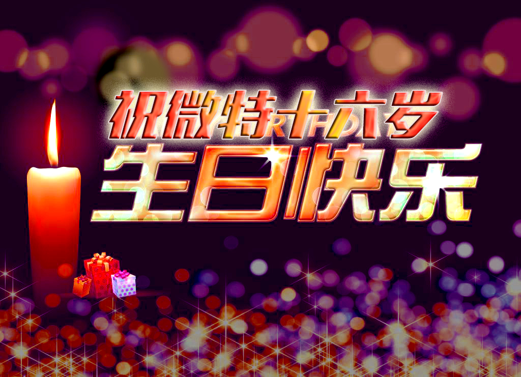 祝微特電子十六歲生日快樂(lè)！