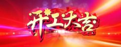 微特開(kāi)工啦！