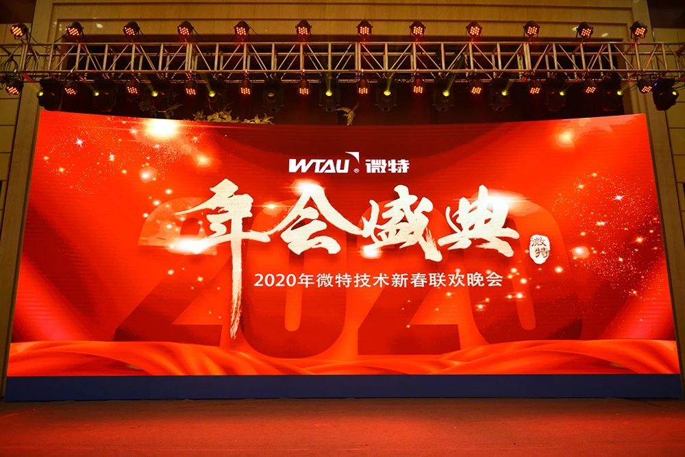 微特技術(shù)有限公司2020年會(huì)盛典圓滿落幕！