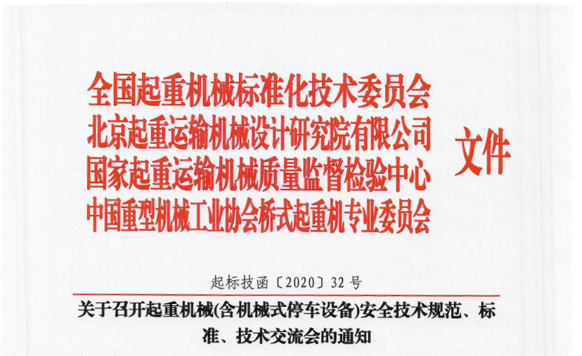 關(guān)于召開起重機械(含機械式停車設(shè)備)安全技術(shù)規(guī)范、標準、技術(shù)交流會的通知