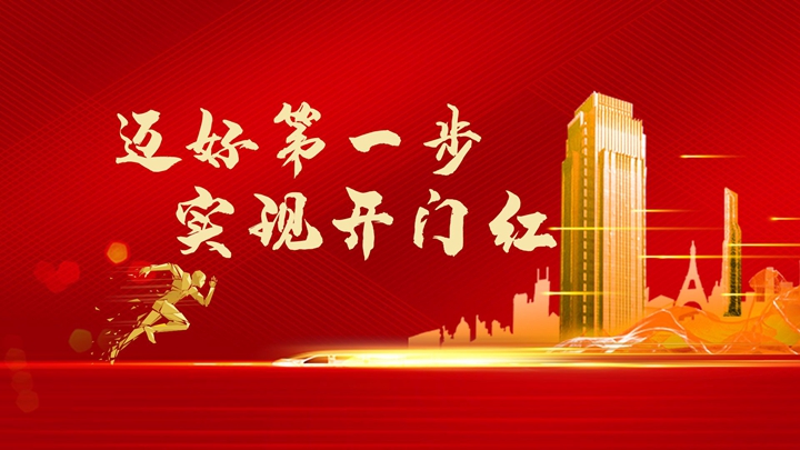 超額完成任務(wù)，微特迎來(lái)開(kāi)門紅！
