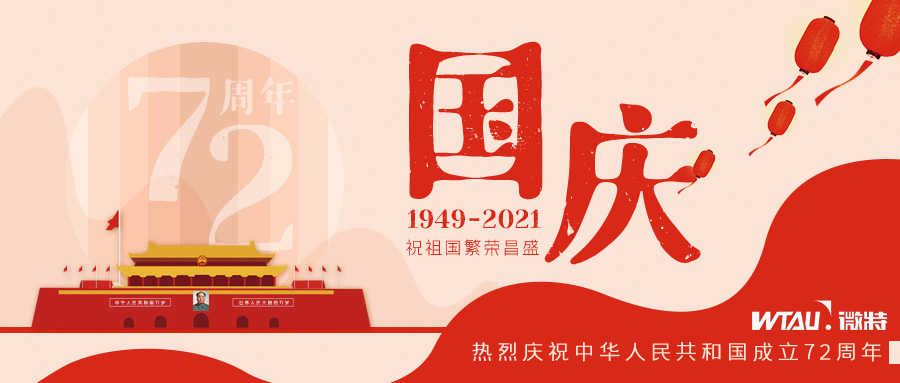 如果信念有顏色，那一定是中國紅！微特祝祖國生日快樂?。▋?nèi)含國慶放假通知）
