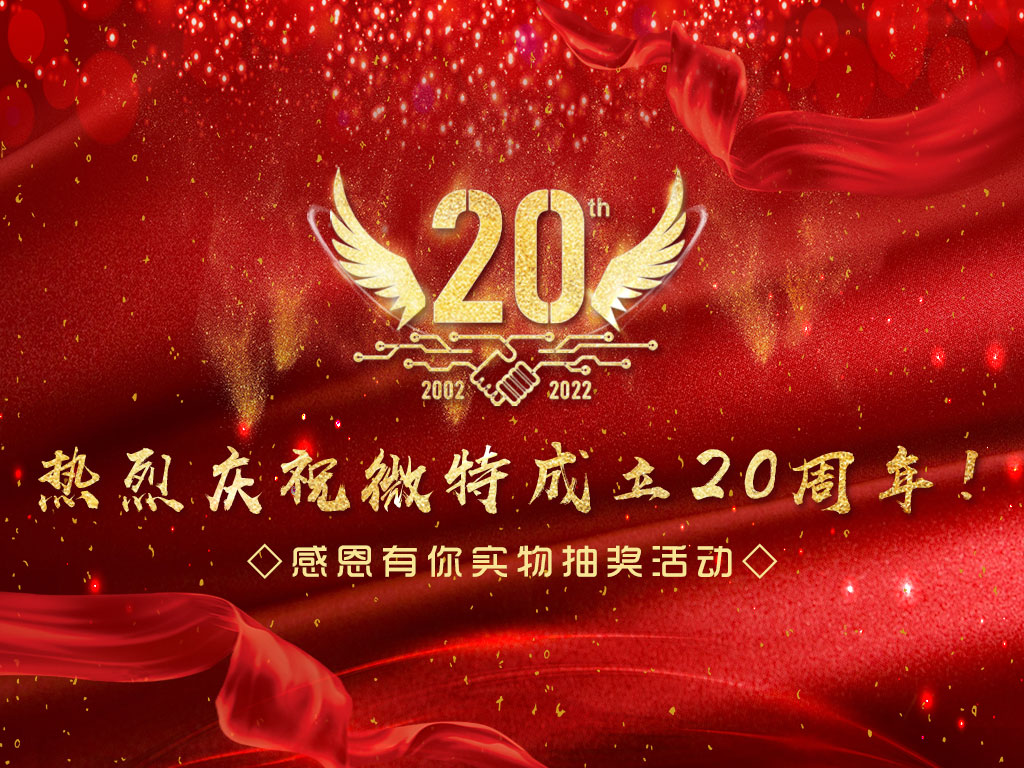 【微特20周年】中獎名單新鮮出爐，快來看看有沒有您