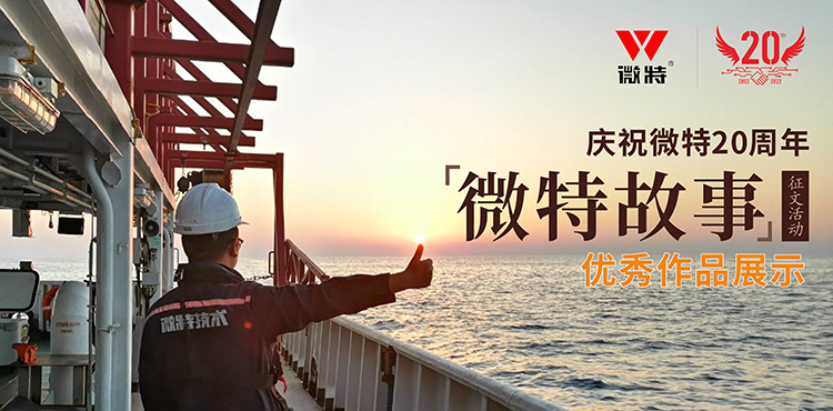 以創(chuàng)新為引領(lǐng) ，微特在技術(shù)提升、創(chuàng)新、突破的故事……