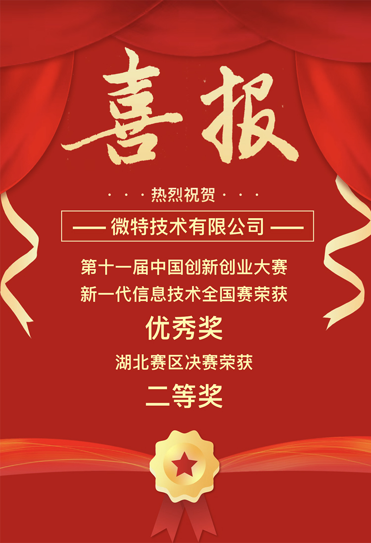 微特獲中國創(chuàng)新創(chuàng)業(yè)大賽湖北賽區(qū)二等獎、全國賽優(yōu)秀獎
