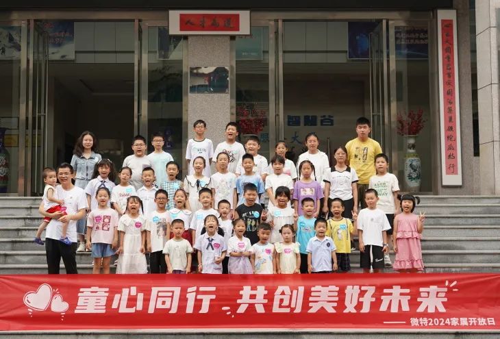 童心同行，共創(chuàng)美好未來(lái)！微特2024家屬開(kāi)放日活動(dòng)圓滿舉行