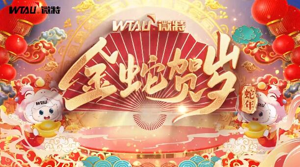 新春納福，金蛇獻(xiàn)瑞！微特給您拜年啦！